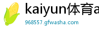 kaiyun体育app官方版
